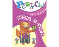Ребусы "Слова и слоги" Ребусы "Слова и слоги"